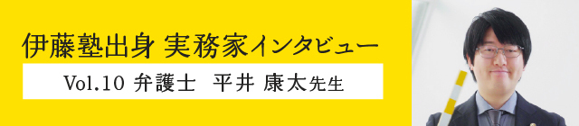 伊藤塾出身実務家インタビュー