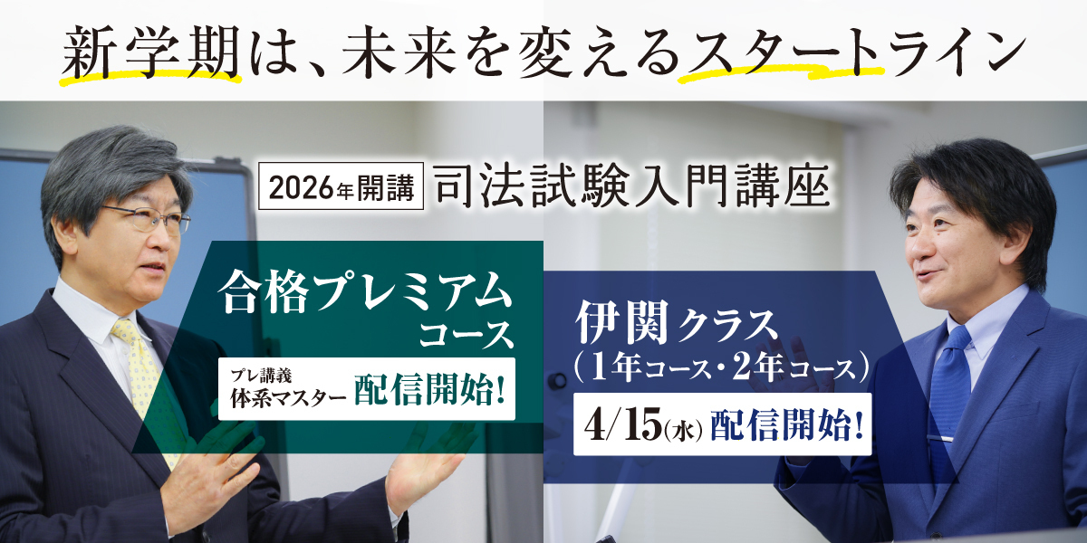 司法試験入門講座