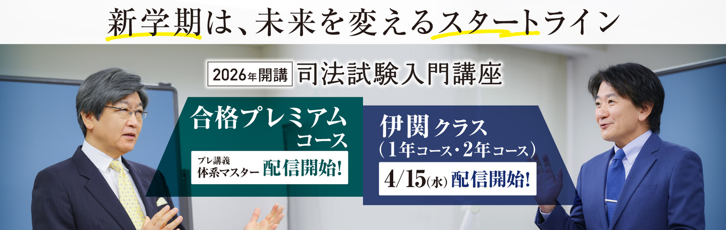 司法試験入門講座