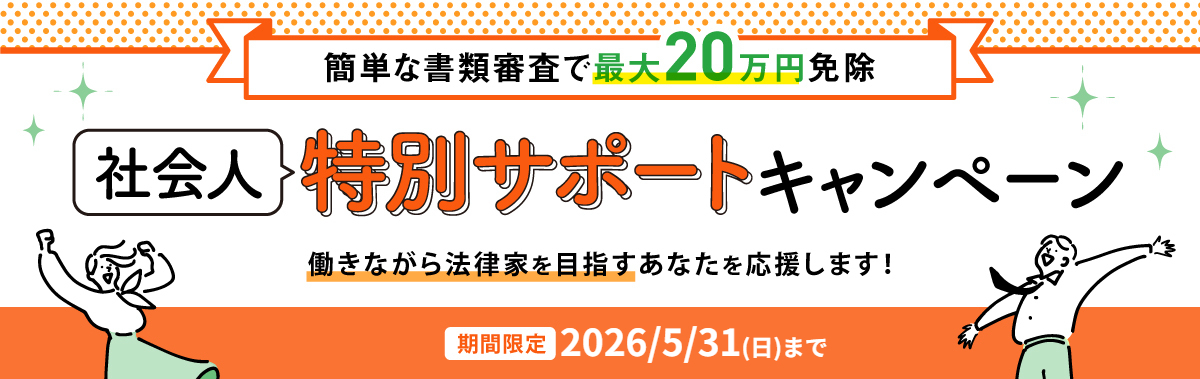 社会人特別サポートキャンペーン