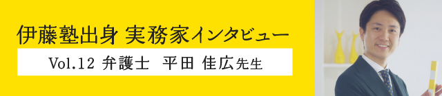 伊藤塾出身実務家インタビュー