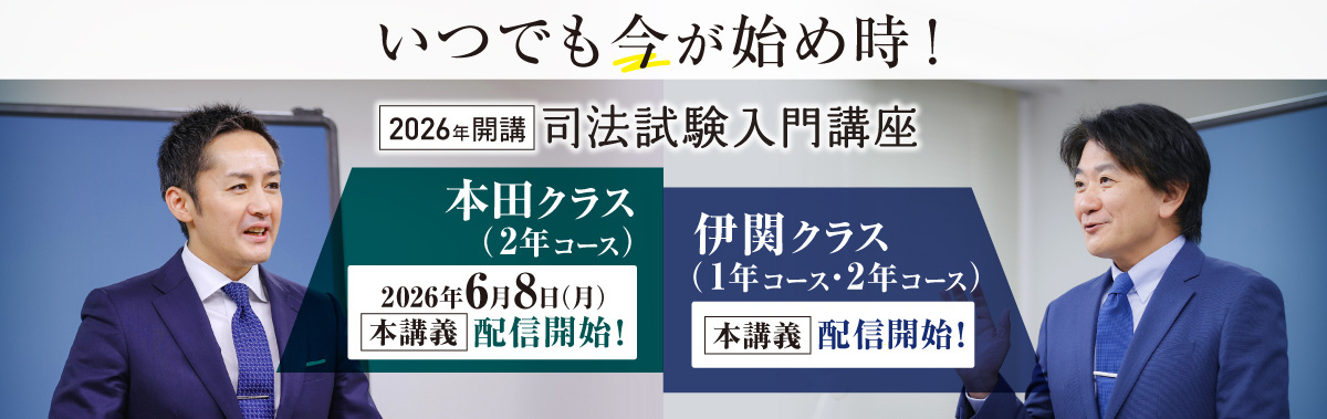 司法試験入門講座