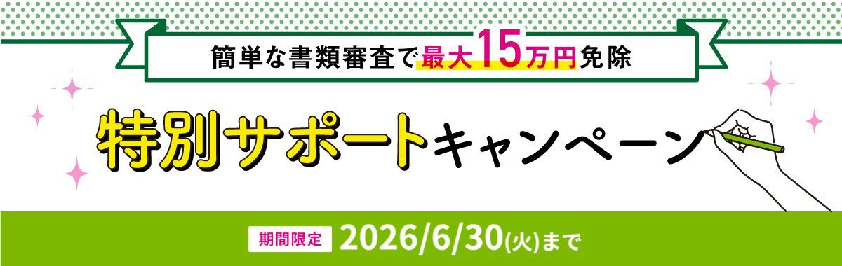 特別サポートキャンペーン