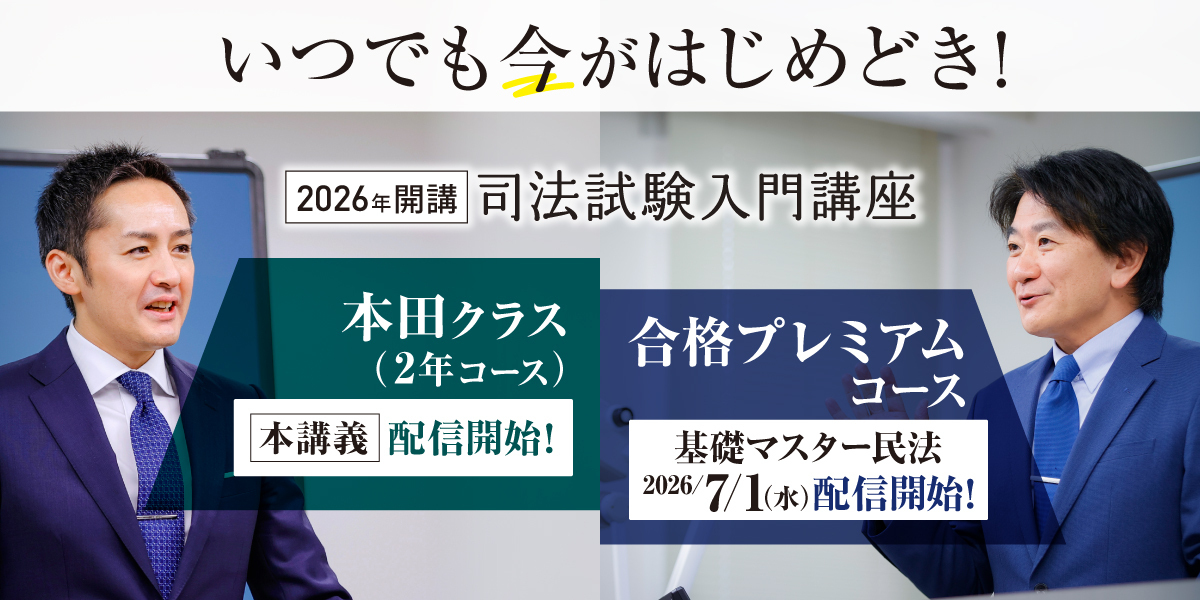 司法試験入門講座