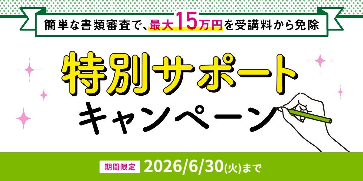 特別サポートキャンペーン