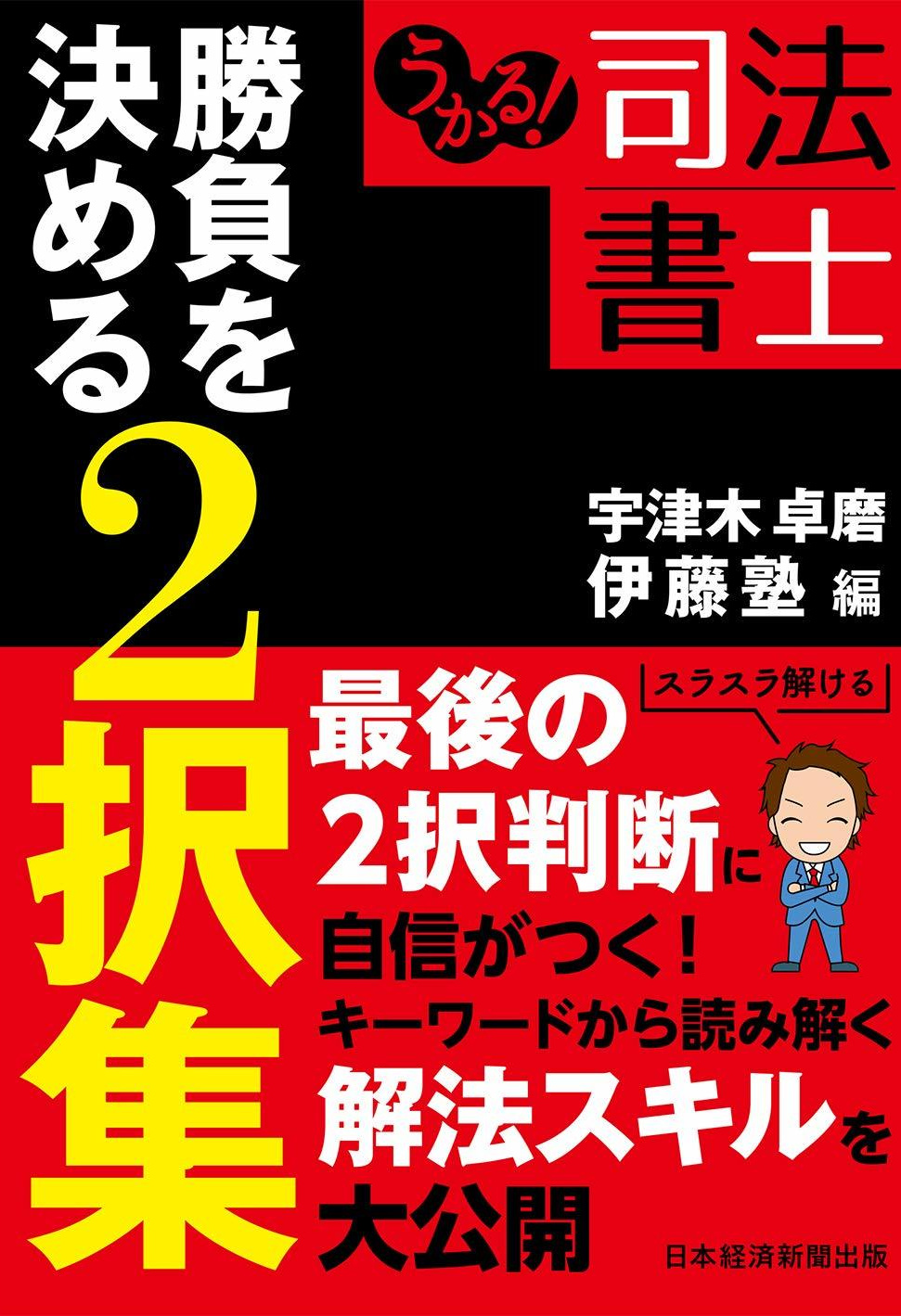 うかる! 司法書士 勝負を決める2択集 