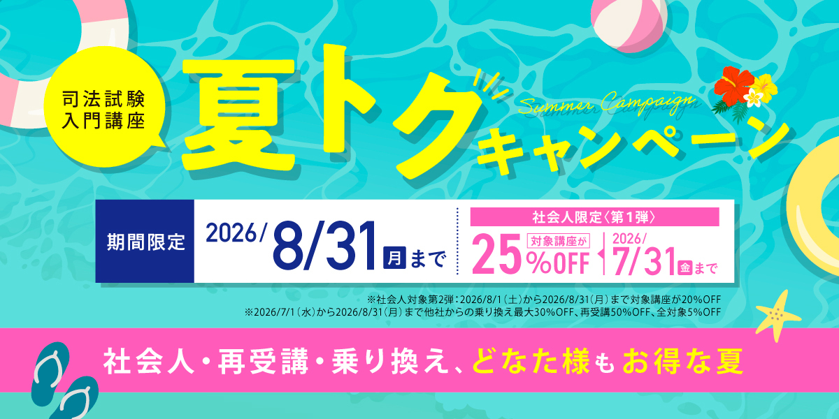 夏トクキャンペーン