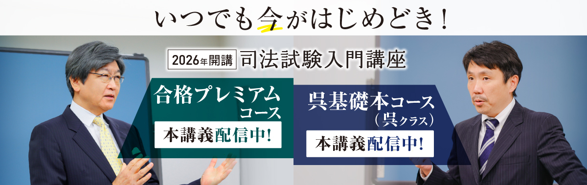 司法試験入門講座