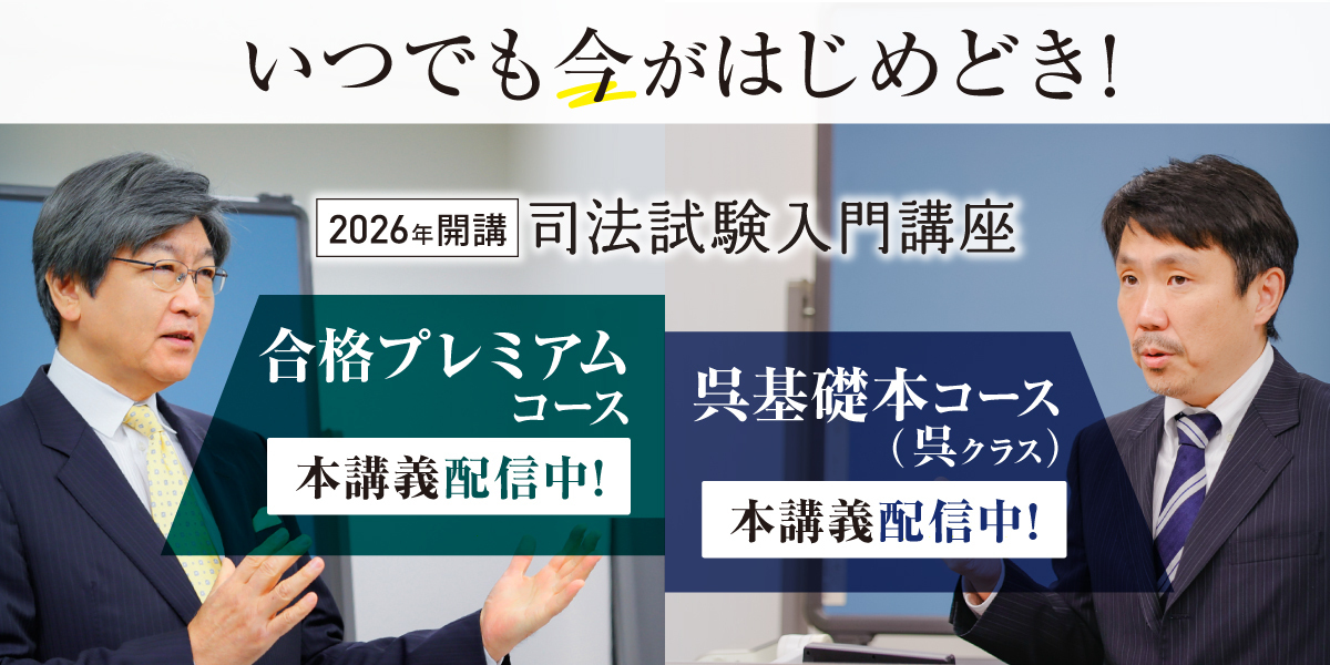 司法試験入門講座