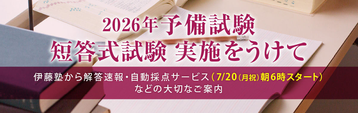 予備試験特集