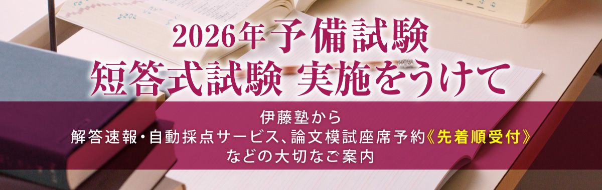 予備試験特集