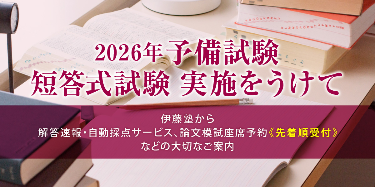 予備試験特集