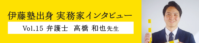 伊藤塾出身実務家インタビュー