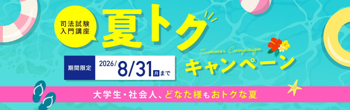 夏トクキャンペーン