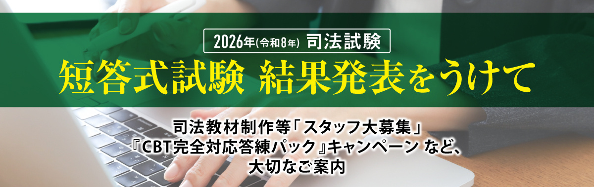 司法試験特集