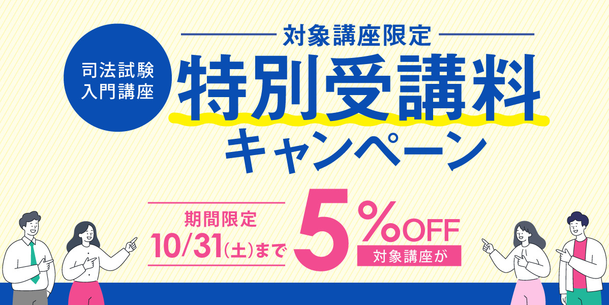 特別受講料キャンペーン