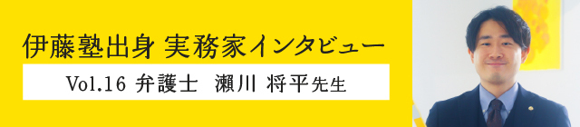 伊藤塾出身実務家インタビュー