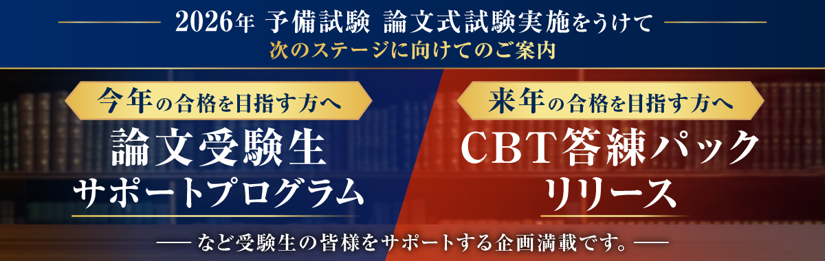 2026年予備試験論文式試験実施をうけて次のステージに向けてのご案内