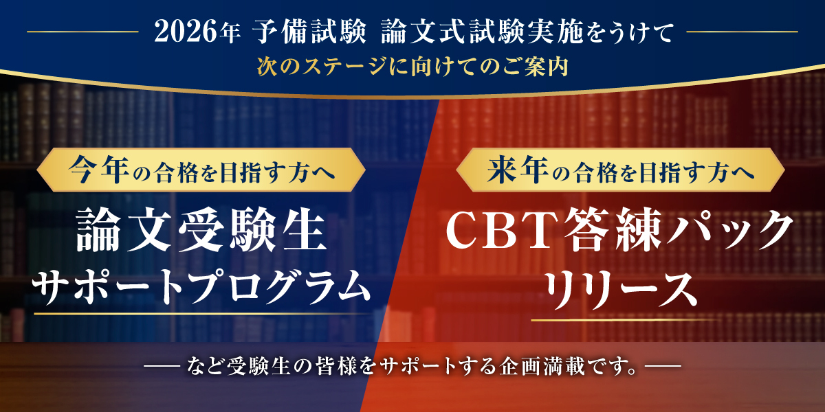 2026年予備試験論文式試験実施をうけて次のステージに向けてのご案内