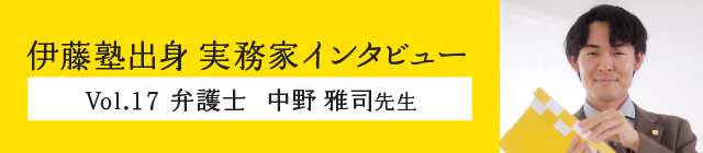 伊藤塾出身実務家インタビュー