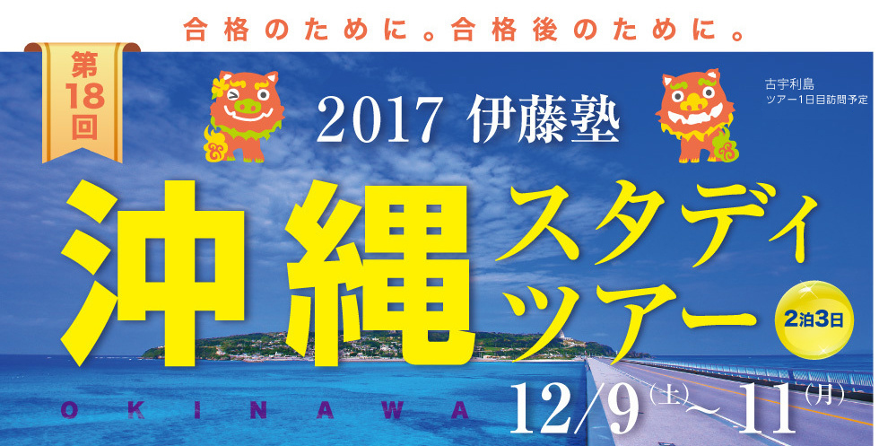 2017年伊藤塾 沖縄スタディツアー