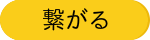 繋がる