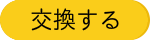交換する