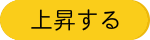 上昇する