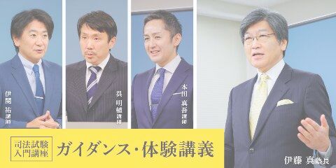 司法試験入門講座ガイダンス
