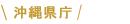 沖縄県庁