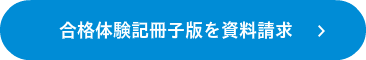 合格体験記冊子版を資料請求